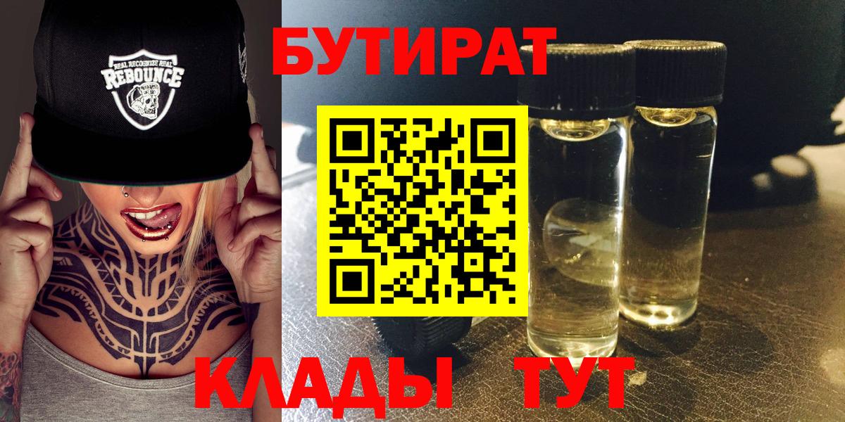 Бутират бутик Крымск